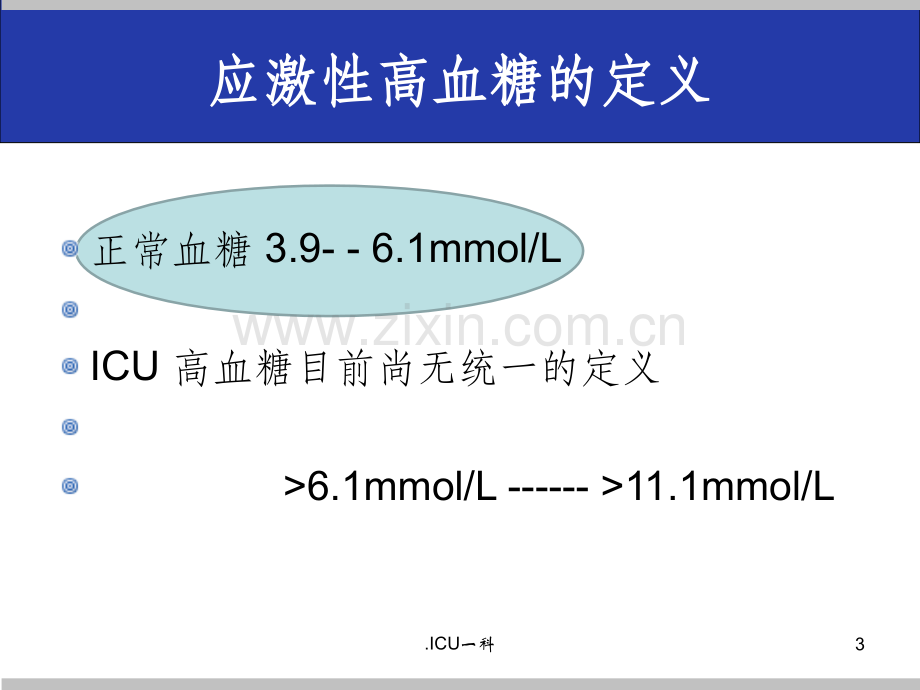 危重症患者的血糖管理..ppt_第3页