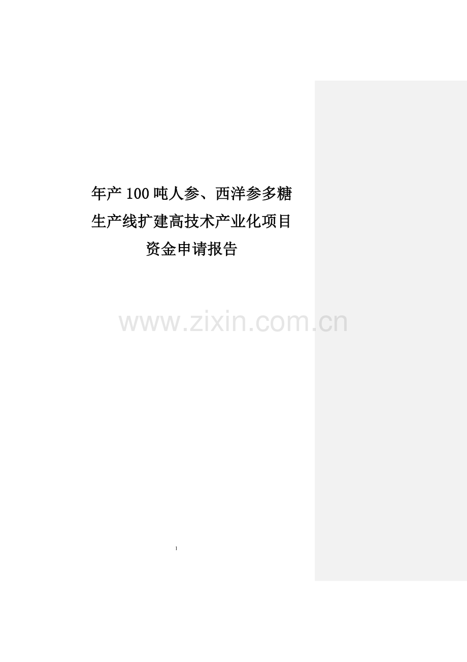 年产100吨人参、西洋参多糖生产线扩建高技术产业化项目申请建设可研报告(95页).doc_第1页