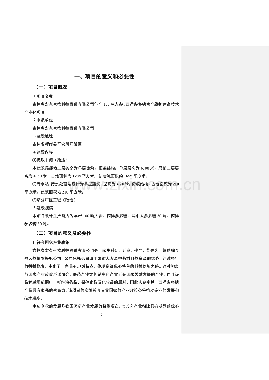 年产100吨人参、西洋参多糖生产线扩建高技术产业化项目申请建设可研报告(95页).doc_第2页