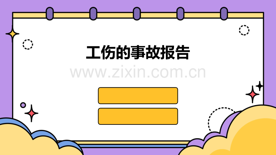 工伤的事故报告.pptx_第1页