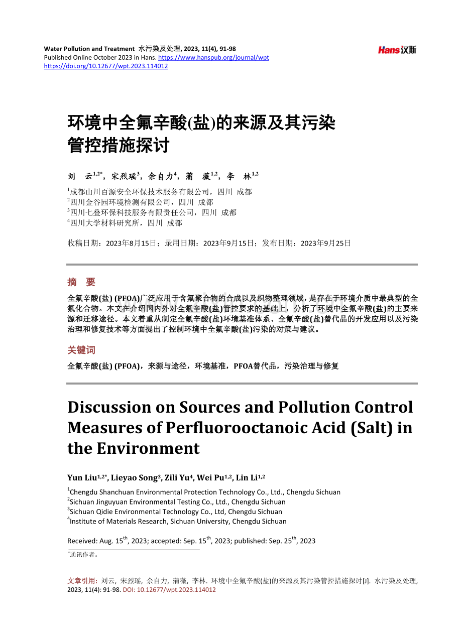 环境中全氟辛酸%28盐%29的来源及其污染管控措施探讨.pdf_第1页