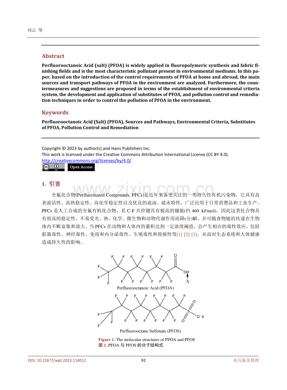 环境中全氟辛酸%28盐%29的来源及其污染管控措施探讨.pdf_第2页