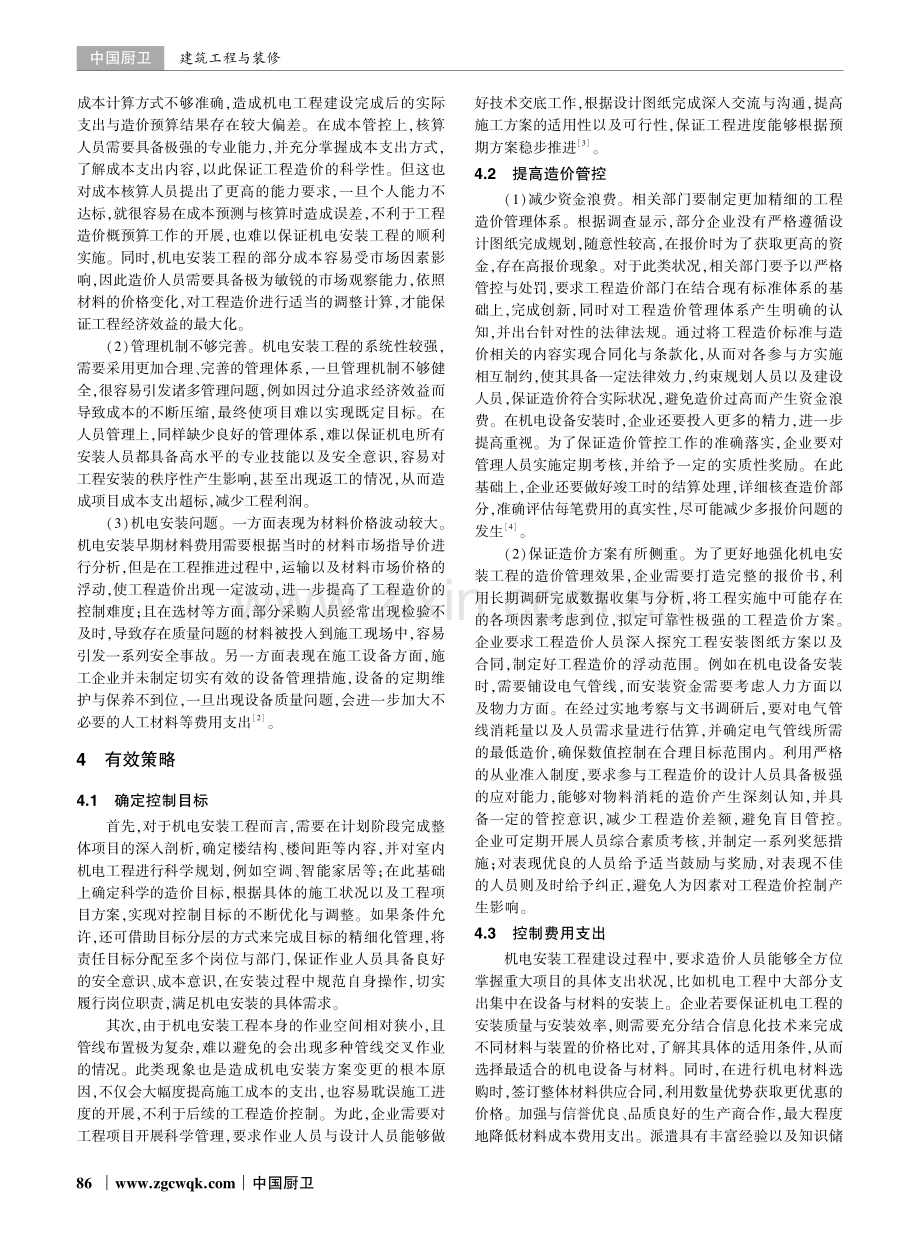 机电安装工程造价控制的过程及方法探讨.pdf_第2页