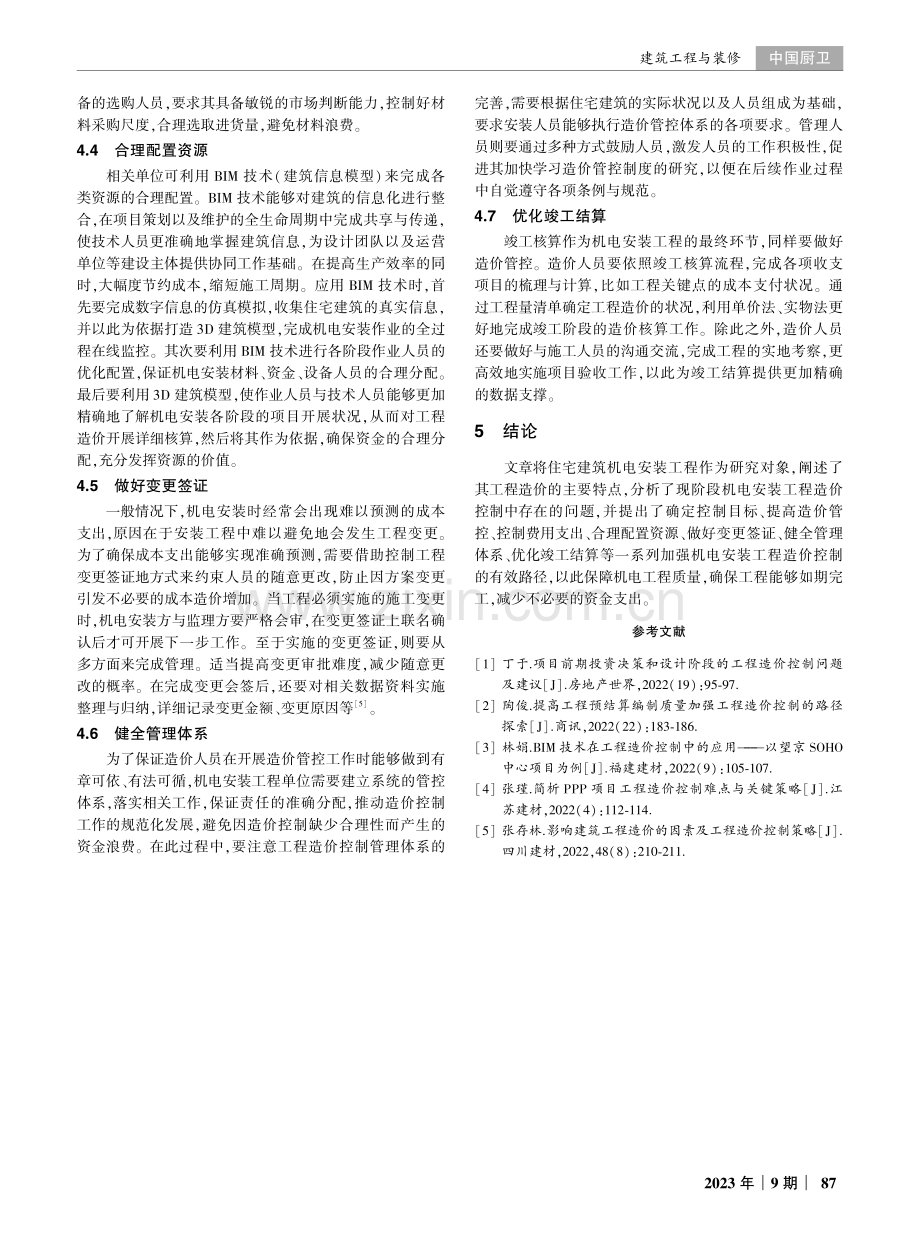 机电安装工程造价控制的过程及方法探讨.pdf_第3页