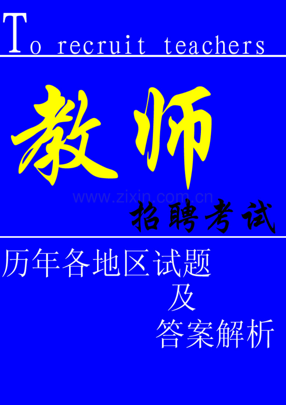 教师招聘考试试题及答案(题库).docx_第1页