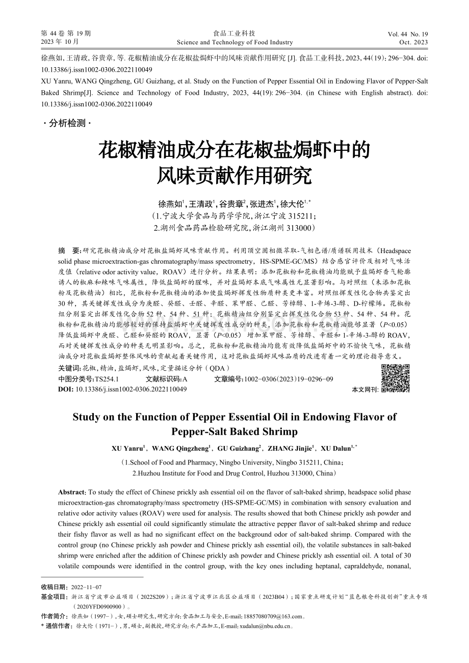 花椒精油成分在花椒盐焗虾中的风味贡献作用研究.pdf_第1页