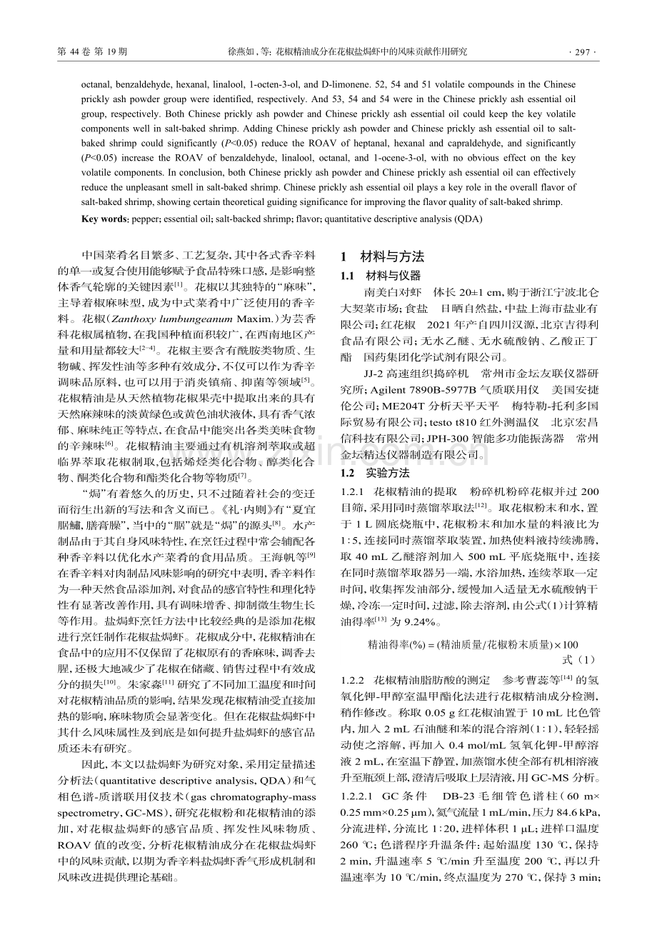 花椒精油成分在花椒盐焗虾中的风味贡献作用研究.pdf_第2页