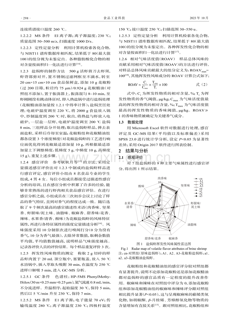 花椒精油成分在花椒盐焗虾中的风味贡献作用研究.pdf_第3页