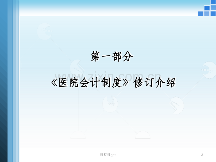 《医院会计制度讲解》.ppt_第3页