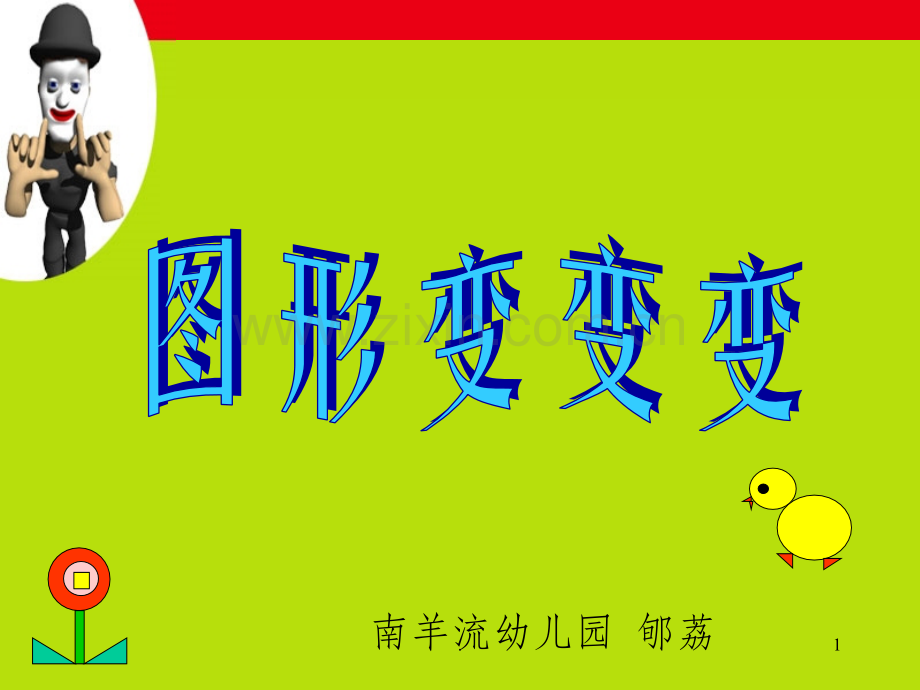 大班《图形变变变》.ppt_第1页