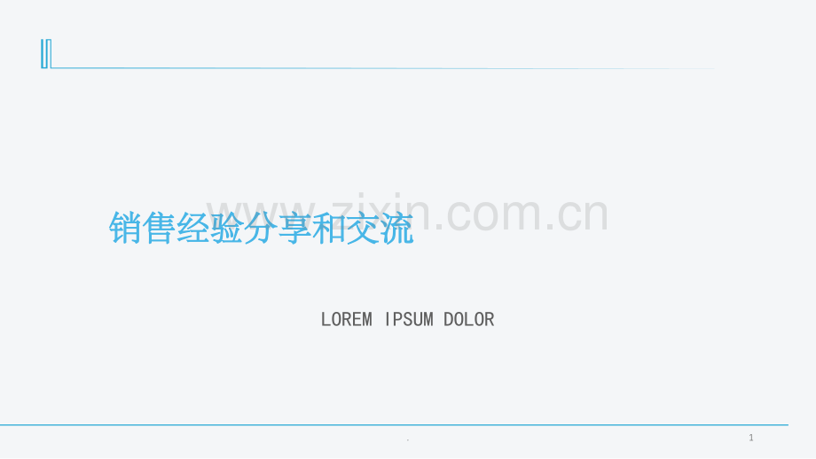 销售经验分享和交流.ppt_第1页