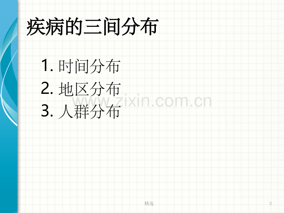 疾病分布的描述.ppt_第3页