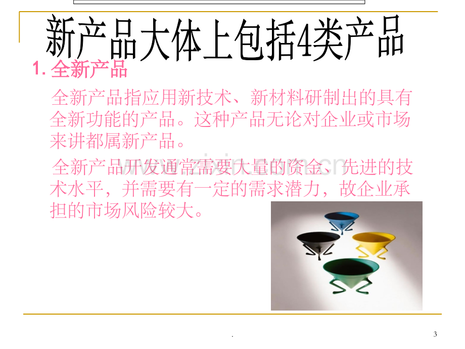 新产品的类型.ppt_第3页