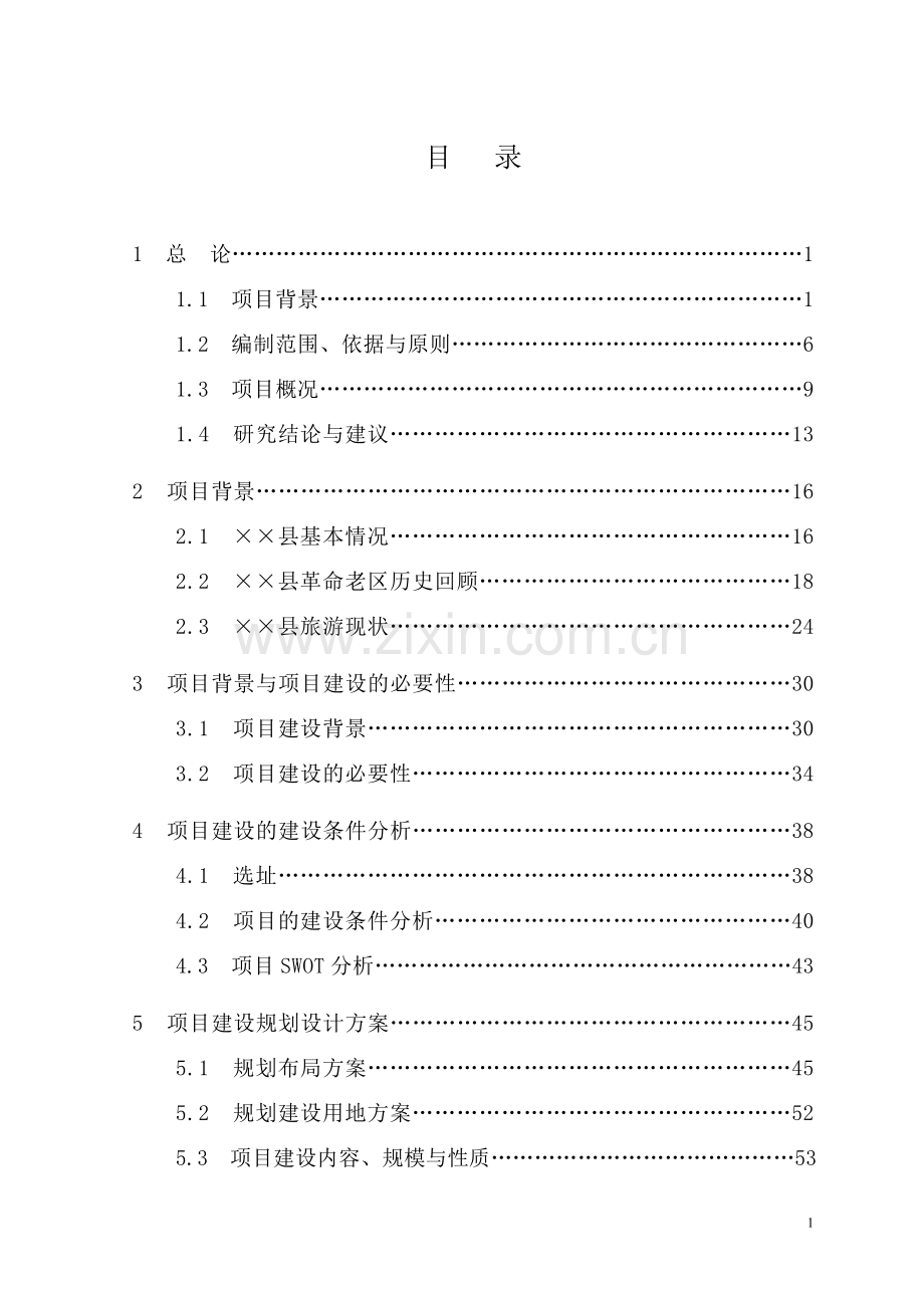 青少年爱国主义教育基地建设项目投资立项申报材料.doc_第1页