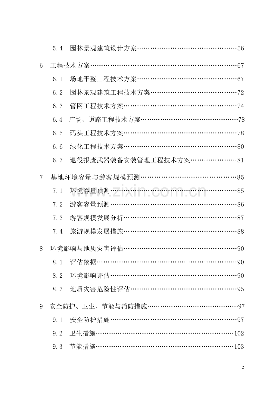 青少年爱国主义教育基地建设项目投资立项申报材料.doc_第2页