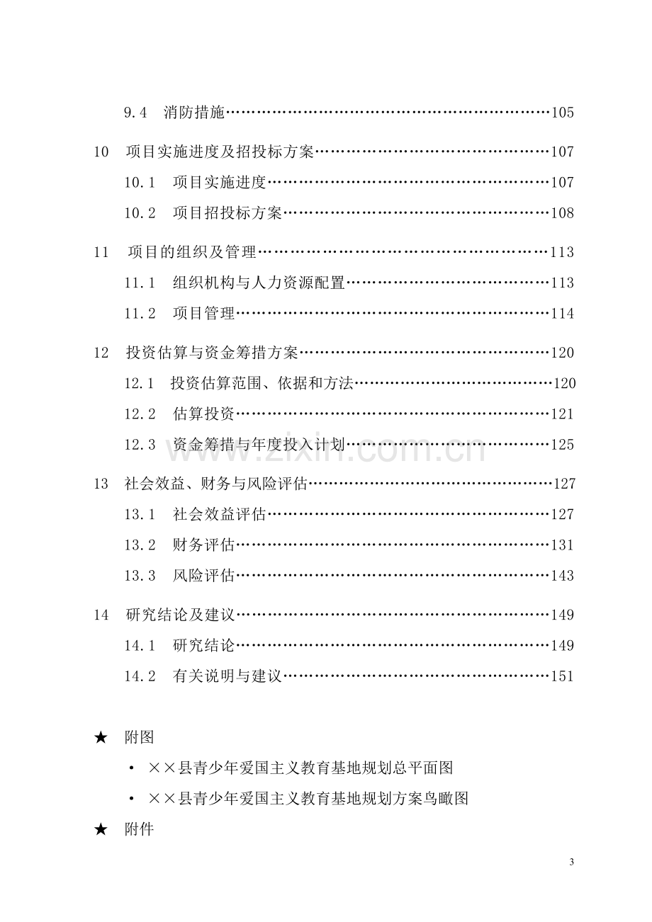 青少年爱国主义教育基地建设项目投资立项申报材料.doc_第3页