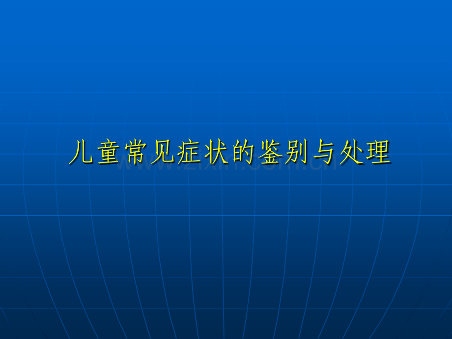 儿童常见症状的鉴别与处理.ppt_第1页