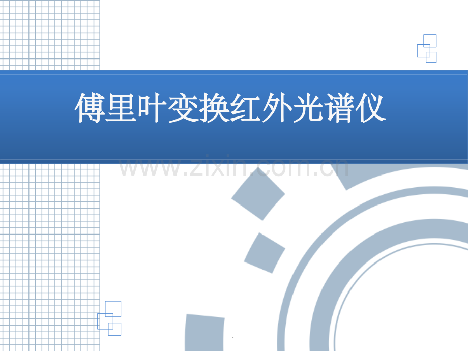 傅里叶变换红外光谱仪干涉仪原理及样品制备.ppt_第1页