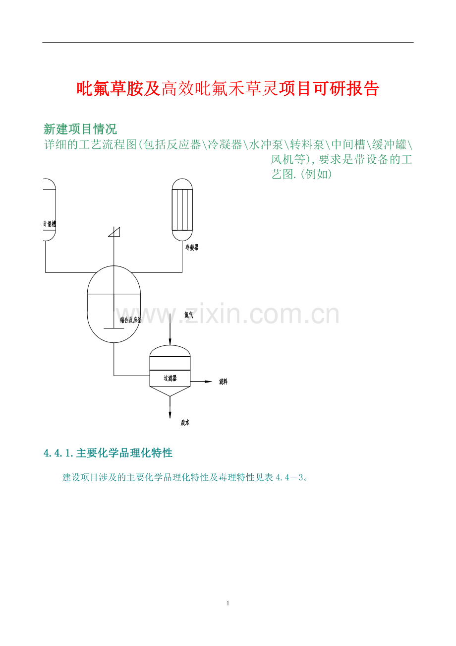 吡氟草胺及高效吡氟禾草灵项目建设投资可行性研究报告.doc_第1页