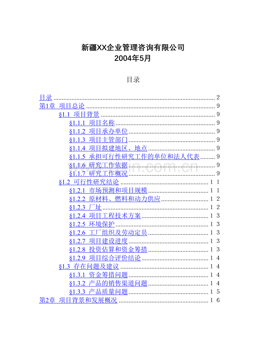 油漆清洗剂项目可行性研究报告.doc_第2页