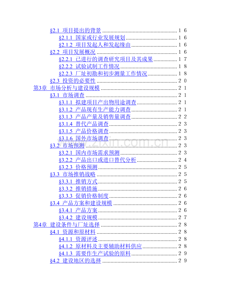 油漆清洗剂项目可行性研究报告.doc_第3页