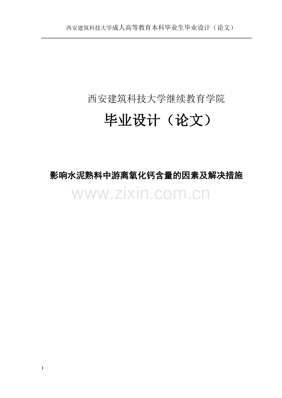 影响情况水泥熟料中游离氧化钙含量的因素及解决措施论文-本科论文.doc_第1页