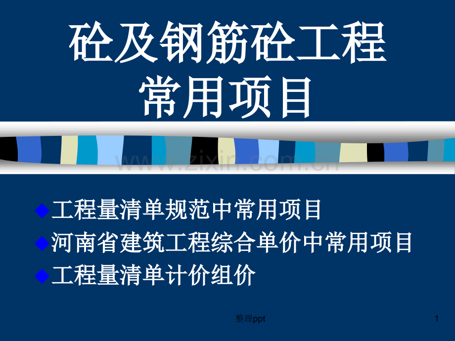 混凝土及钢筋混凝土工程常用项目.ppt_第1页