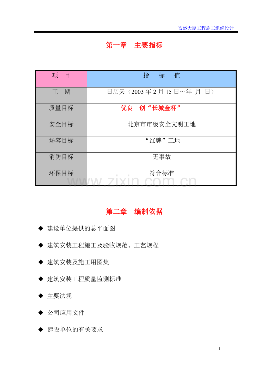 毕设论文--盛富大厦工程施组设计.doc_第1页