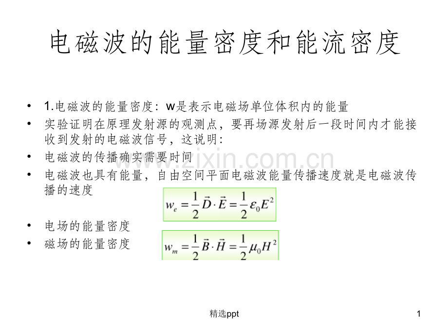 电磁波的能量密度.ppt_第1页