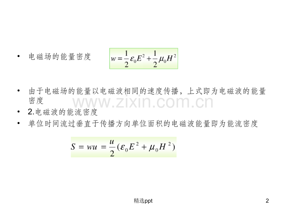 电磁波的能量密度.ppt_第2页