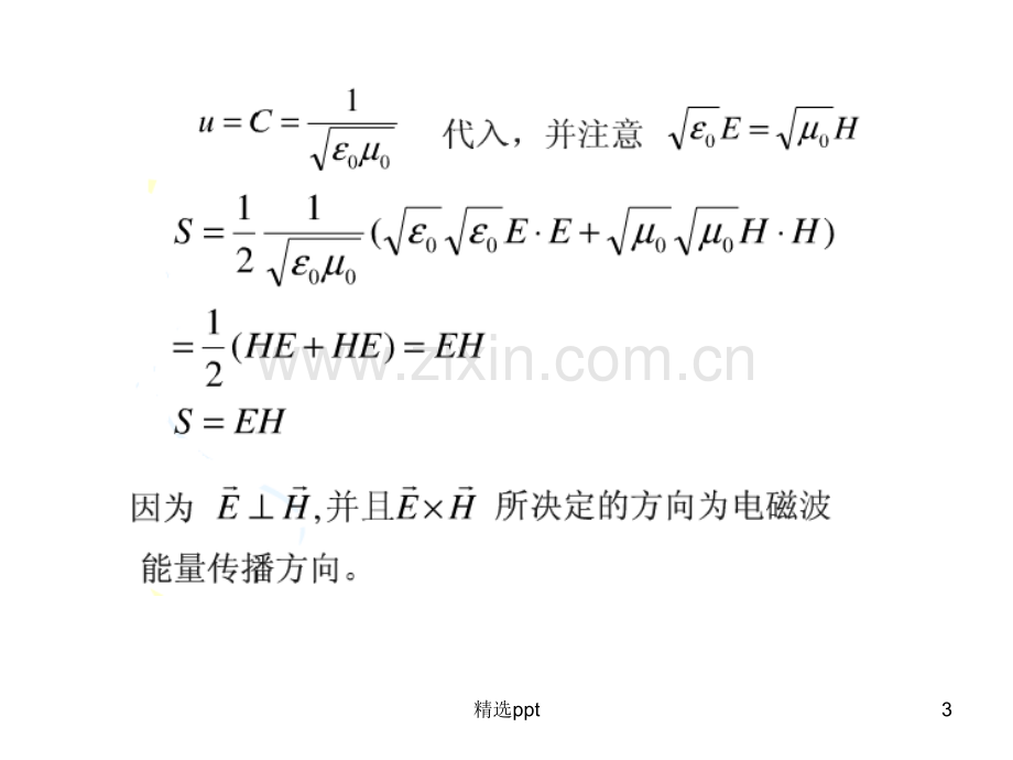 电磁波的能量密度.ppt_第3页