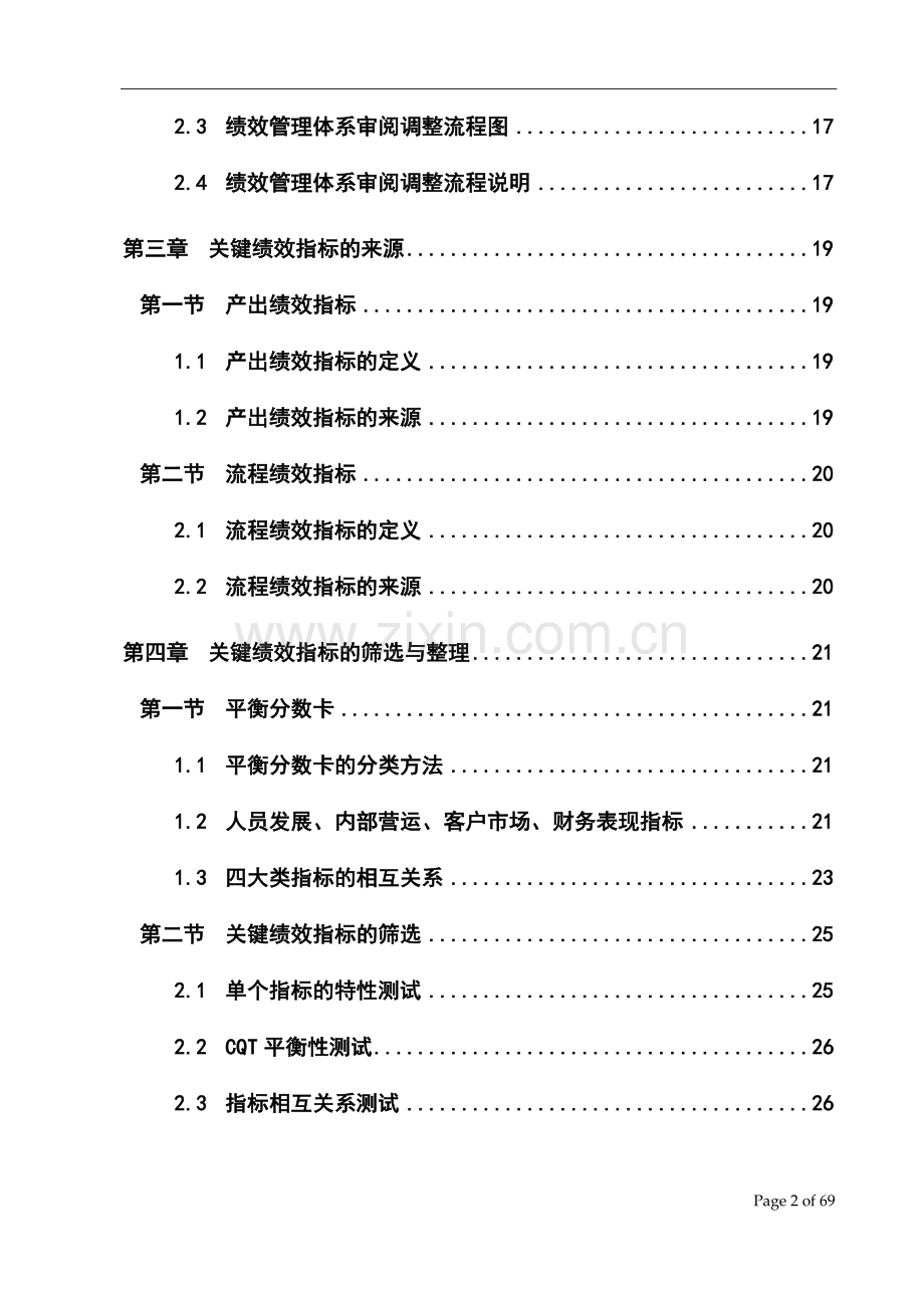 国际信托投资公司绩效管理体系实施手册.doc_第2页