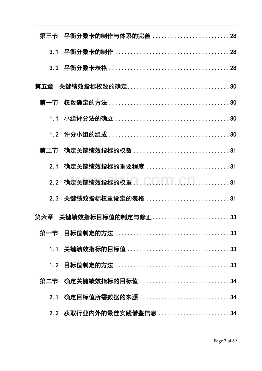 国际信托投资公司绩效管理体系实施手册.doc_第3页