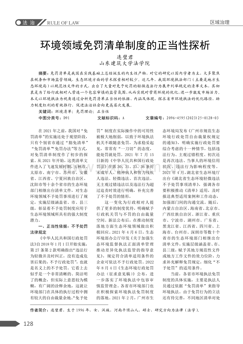 环境领域免罚清单制度的正当性探析.pdf_第1页