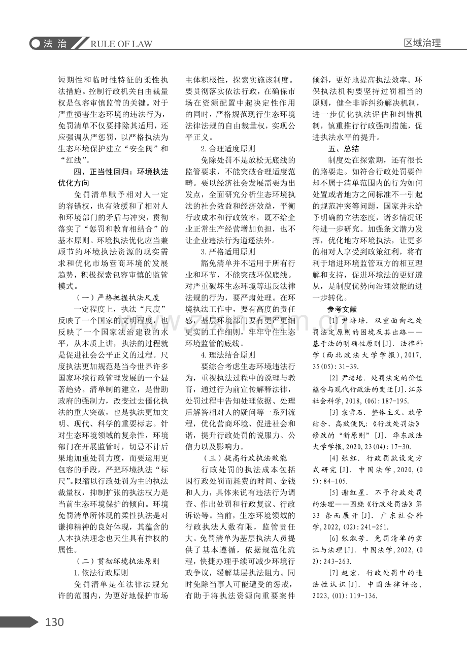 环境领域免罚清单制度的正当性探析.pdf_第3页