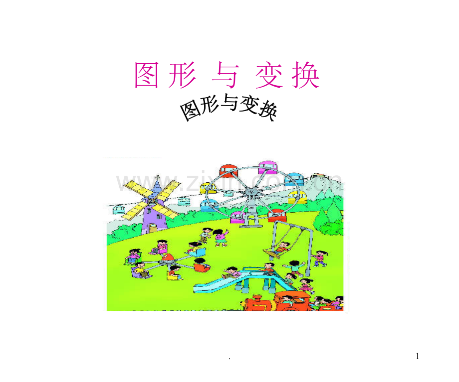 小学二年级下册数学第三单元图形平移.ppt_第1页