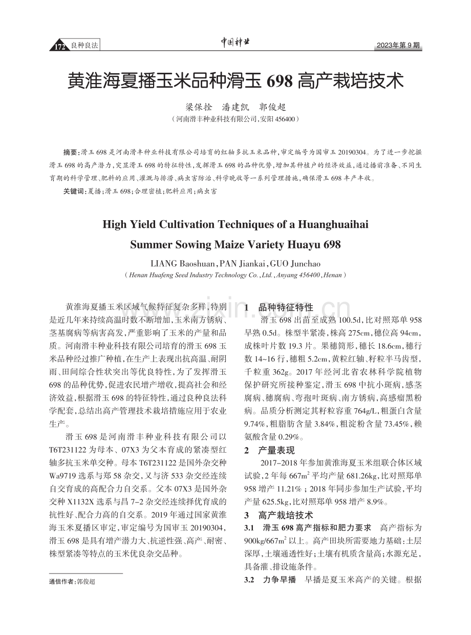 黄淮海夏播玉米品种滑玉698高产栽培技术.pdf_第1页