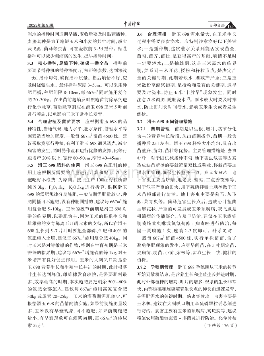 黄淮海夏播玉米品种滑玉698高产栽培技术.pdf_第2页