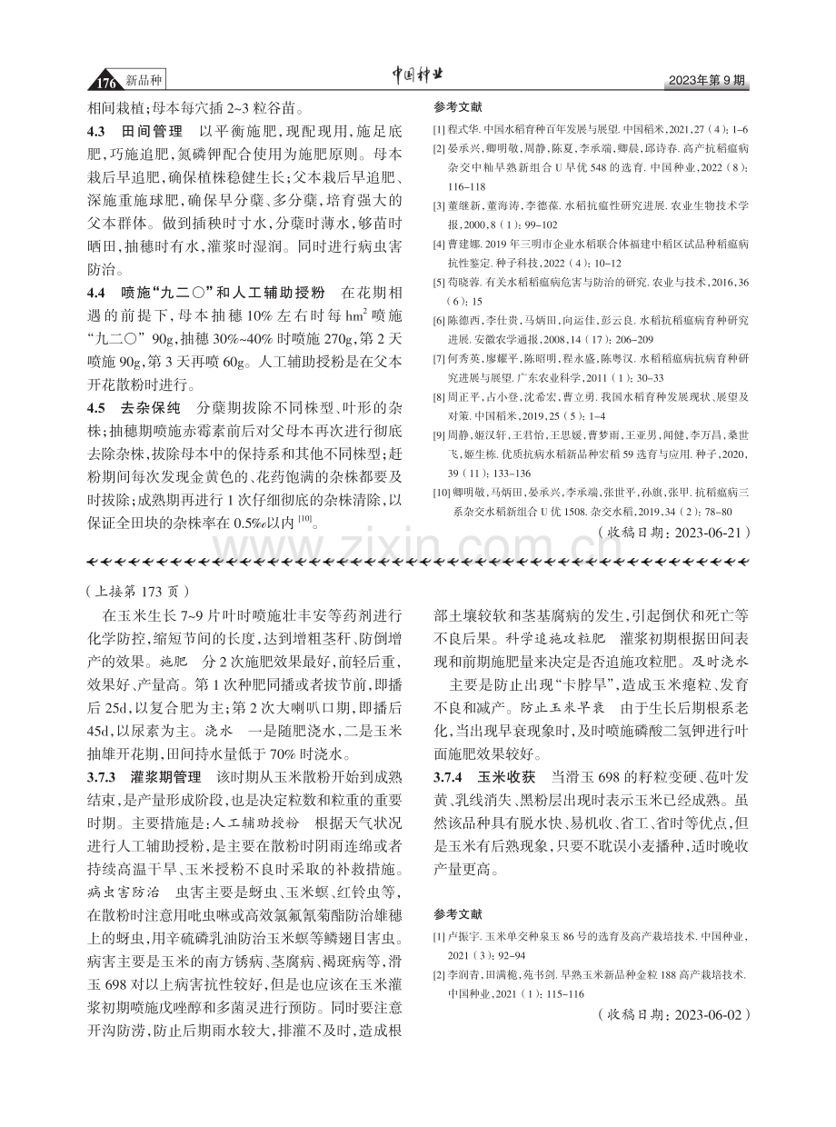 黄淮海夏播玉米品种滑玉698高产栽培技术.pdf_第3页