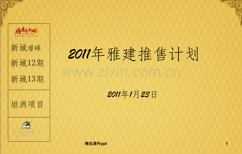 雅建2011年推售计划(新城璟峰、12期、13期、坦洲、御龙山).ppt_第1页