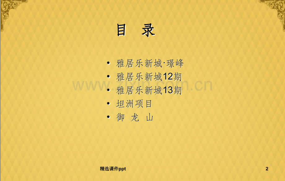 雅建2011年推售计划(新城璟峰、12期、13期、坦洲、御龙山).ppt_第2页