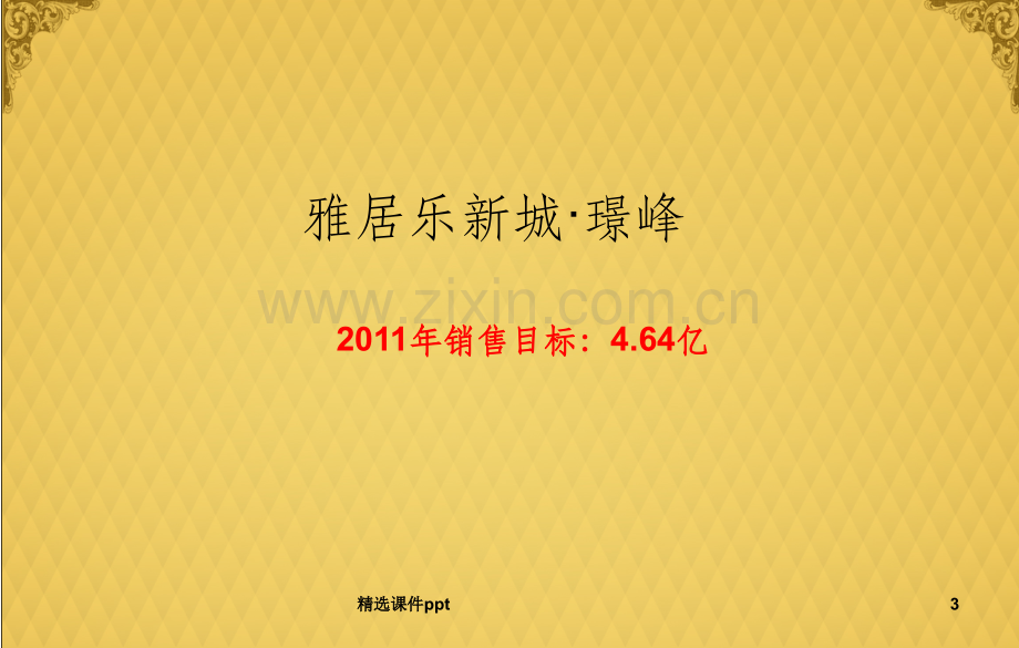 雅建2011年推售计划(新城璟峰、12期、13期、坦洲、御龙山).ppt_第3页