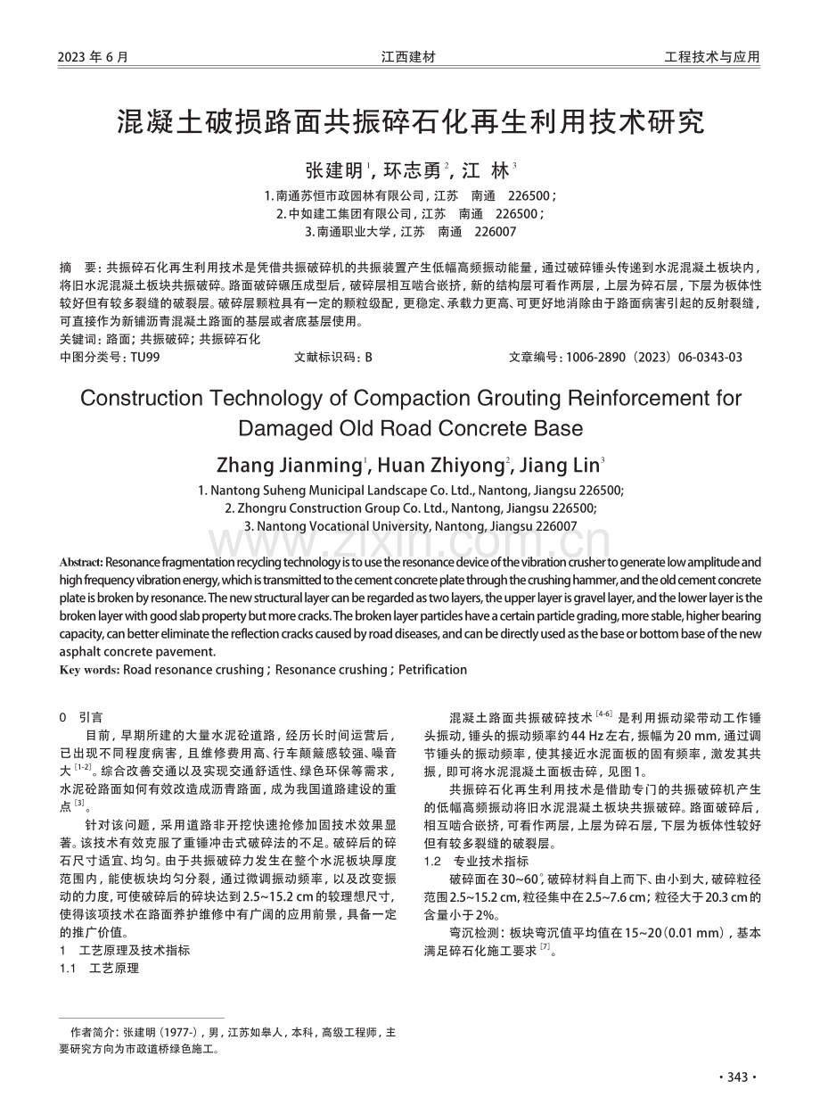 混凝土破损路面共振碎石化再生利用技术研究.pdf_第1页