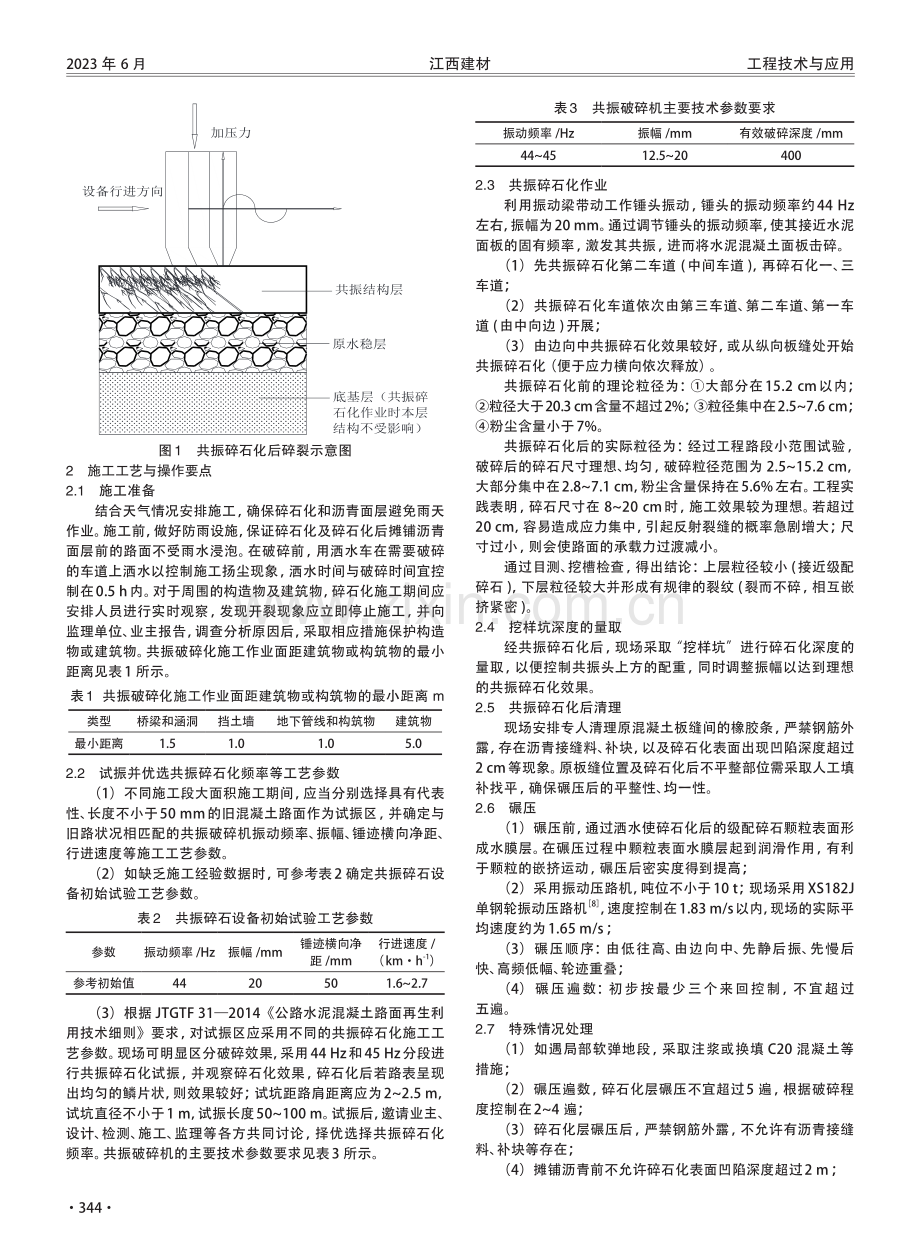 混凝土破损路面共振碎石化再生利用技术研究.pdf_第2页