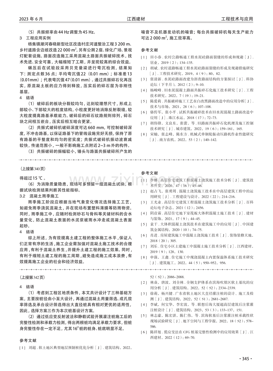 混凝土破损路面共振碎石化再生利用技术研究.pdf_第3页