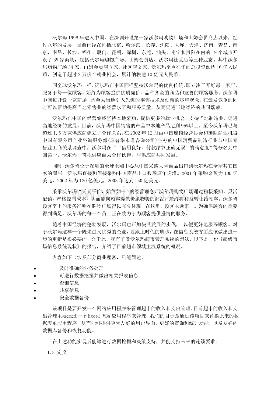 沃尔玛超市管理系统的建设投资可行性研究报告说明书.doc_第2页