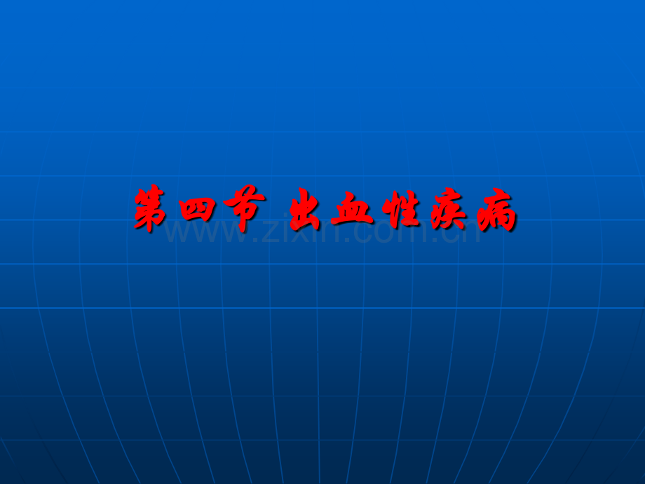 儿科护理学.ppt_第1页