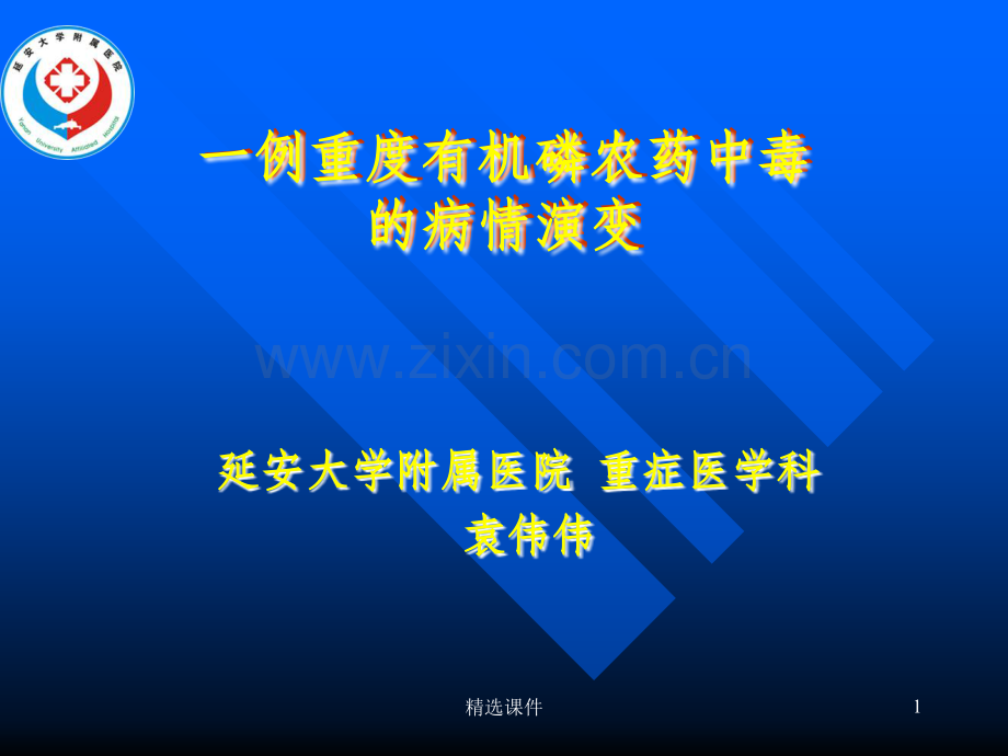 有机磷农药中毒病例分析.ppt_第1页