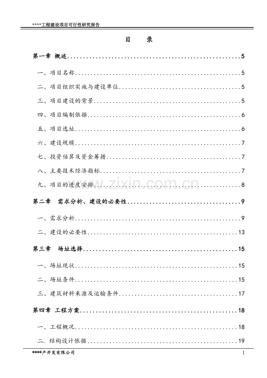 广场工程建设项目可行性研究报告.doc_第2页