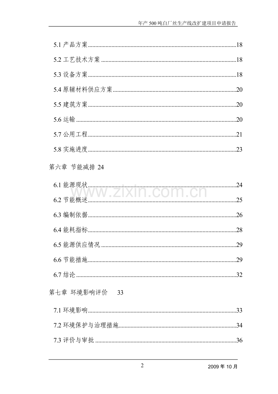 年产500吨白厂丝生产线改扩建项目可研报告.doc_第2页